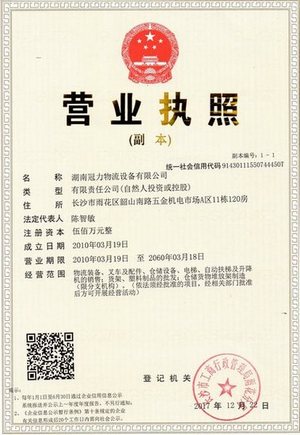 湖南冠力物流設(shè)備有限公司